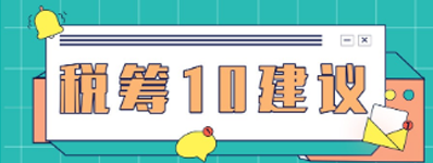 关于税筹的10个建议，企业会计不得不知！