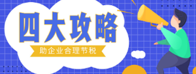 四大攻略，助企业合理节税